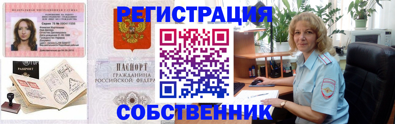 временная регистрация купить в Белорецке