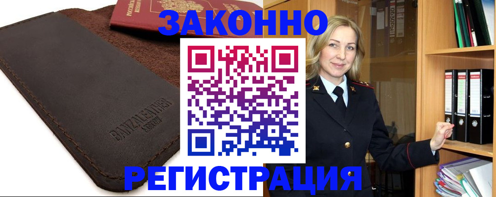 временная регистрация в Белорецке
